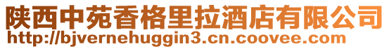 陜西中苑香格里拉酒店有限公司
