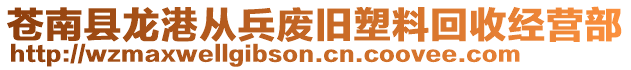 蒼南縣龍港從兵廢舊塑料回收經(jīng)營部