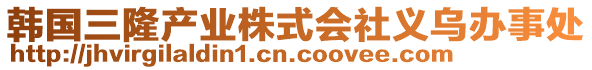 韓國三隆產(chǎn)業(yè)株式會社義烏辦事處