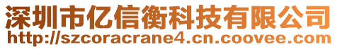 深圳市億信衡科技有限公司