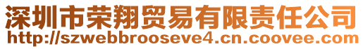 深圳市榮翔貿易有限責任公司