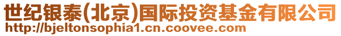 世紀銀泰(北京)國際投資基金有限公司