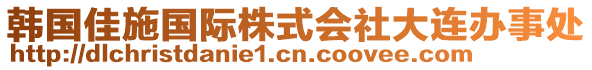 韓國佳施國際株式會社大連辦事處