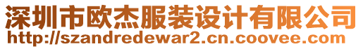 深圳市歐杰服裝設(shè)計(jì)有限公司