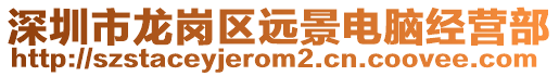 深圳市龍崗區(qū)遠(yuǎn)景電腦經(jīng)營(yíng)部