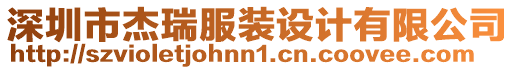 深圳市杰瑞服裝設(shè)計(jì)有限公司