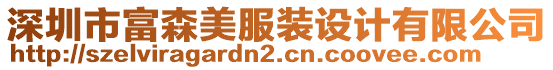 深圳市富森美服裝設(shè)計(jì)有限公司