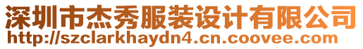 深圳市杰秀服裝設(shè)計有限公司