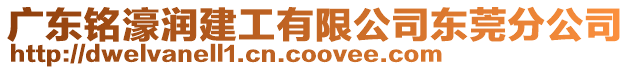 廣東銘濠潤建工有限公司東莞分公司