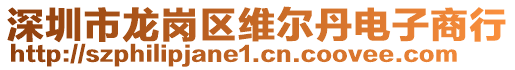 深圳市龍崗區(qū)維爾丹電子商行