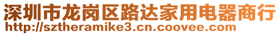 深圳市龍崗區(qū)路達家用電器商行