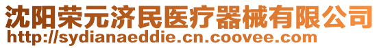 沈陽榮元濟(jì)民醫(yī)療器械有限公司