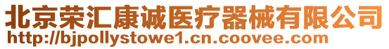 北京榮匯康誠醫(yī)療器械有限公司