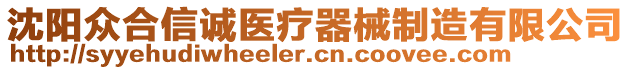 沈陽(yáng)眾合信誠(chéng)醫(yī)療器械制造有限公司