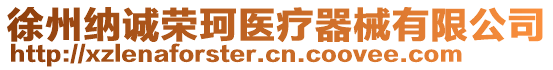 徐州納誠榮珂醫(yī)療器械有限公司