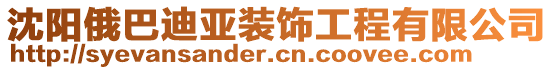 沈陽俄巴迪亞裝飾工程有限公司