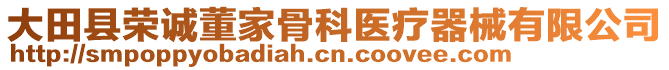 大田縣榮誠董家骨科醫(yī)療器械有限公司