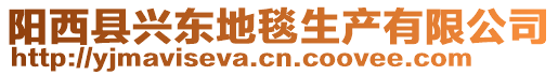 陽西縣興東地毯生產(chǎn)有限公司