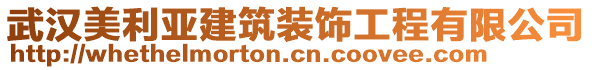 武漢美利亞建筑裝飾工程有限公司