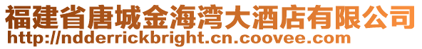 福建省唐城金海灣大酒店有限公司