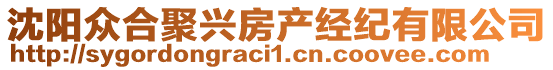 沈陽眾合聚興房產(chǎn)經(jīng)紀有限公司