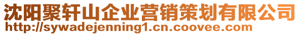 沈陽聚軒山企業(yè)營銷策劃有限公司