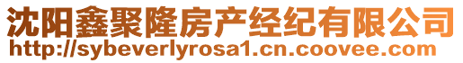 沈陽鑫聚隆房產(chǎn)經(jīng)紀(jì)有限公司