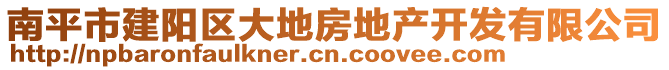 南平市建陽區(qū)大地房地產(chǎn)開發(fā)有限公司