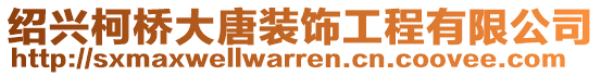 紹興柯橋大唐裝飾工程有限公司