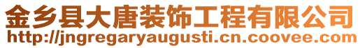 金鄉(xiāng)縣大唐裝飾工程有限公司