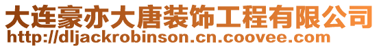 大連豪亦大唐裝飾工程有限公司