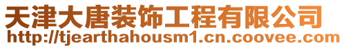 天津大唐裝飾工程有限公司