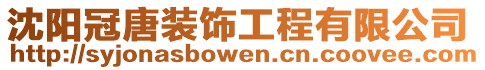 沈陽冠唐裝飾工程有限公司