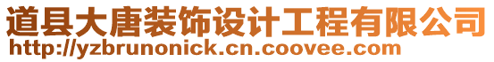 道縣大唐裝飾設(shè)計(jì)工程有限公司