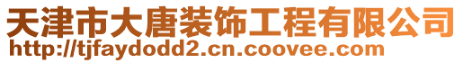 天津市大唐裝飾工程有限公司
