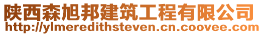 陜西森旭邦建筑工程有限公司