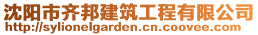 沈陽市齊邦建筑工程有限公司