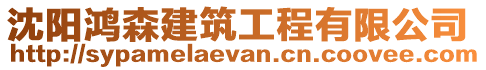 沈陽鴻森建筑工程有限公司