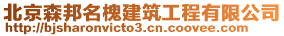 北京森邦名槐建筑工程有限公司