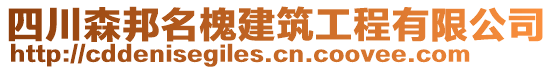 四川森邦名槐建筑工程有限公司