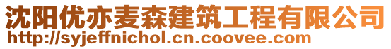 沈陽優(yōu)亦麥森建筑工程有限公司