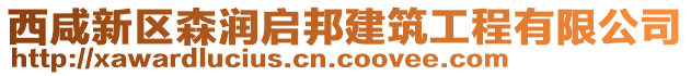 西咸新區(qū)森潤(rùn)啟邦建筑工程有限公司