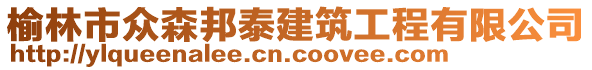 榆林市眾森邦泰建筑工程有限公司