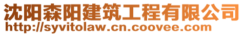 沈陽森陽建筑工程有限公司