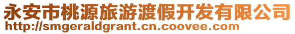 永安市桃源旅游渡假開發有限公司