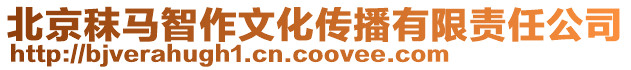 北京秣馬智作文化傳播有限責任公司