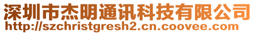 深圳市杰明通訊科技有限公司