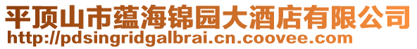 平頂山市蘊(yùn)海錦園大酒店有限公司