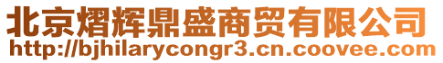北京熠輝鼎盛商貿(mào)有限公司