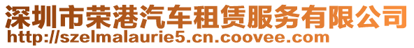 深圳市榮港汽車租賃服務(wù)有限公司